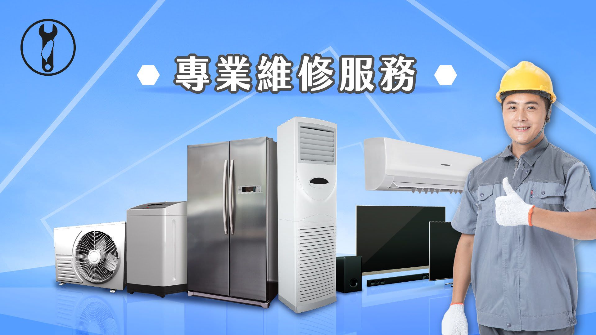 家電維修